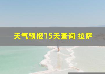 天气预报15天查询 拉萨